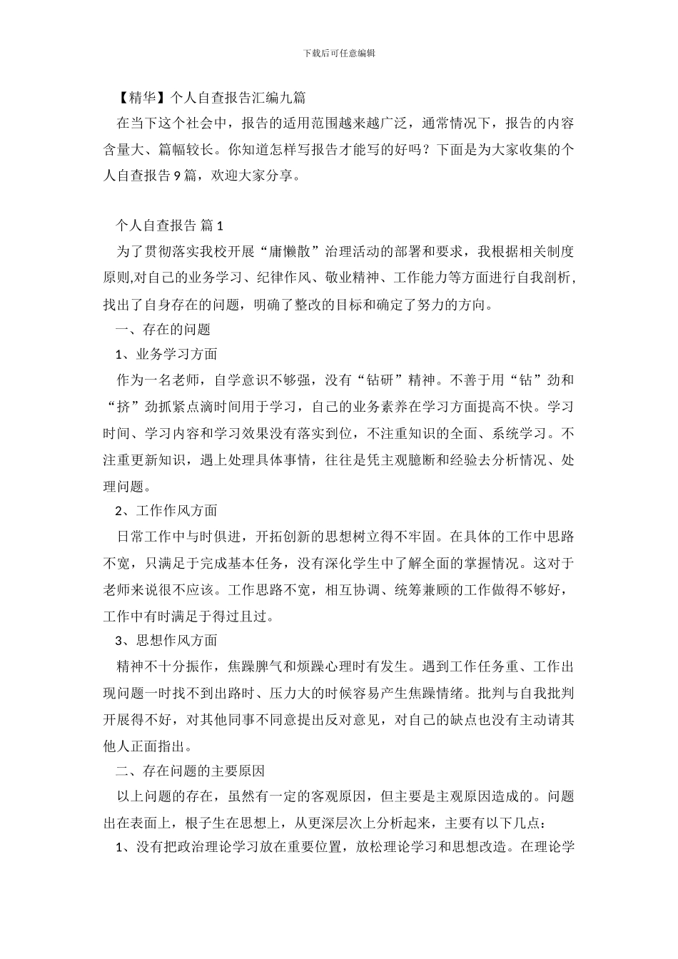 个人自查报告汇编九篇_第2页