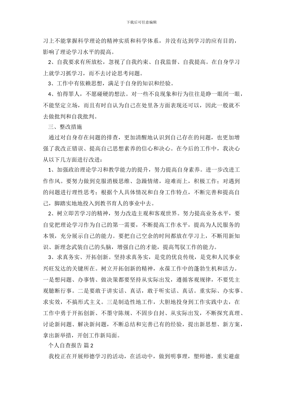 个人自查报告汇编九篇_第3页