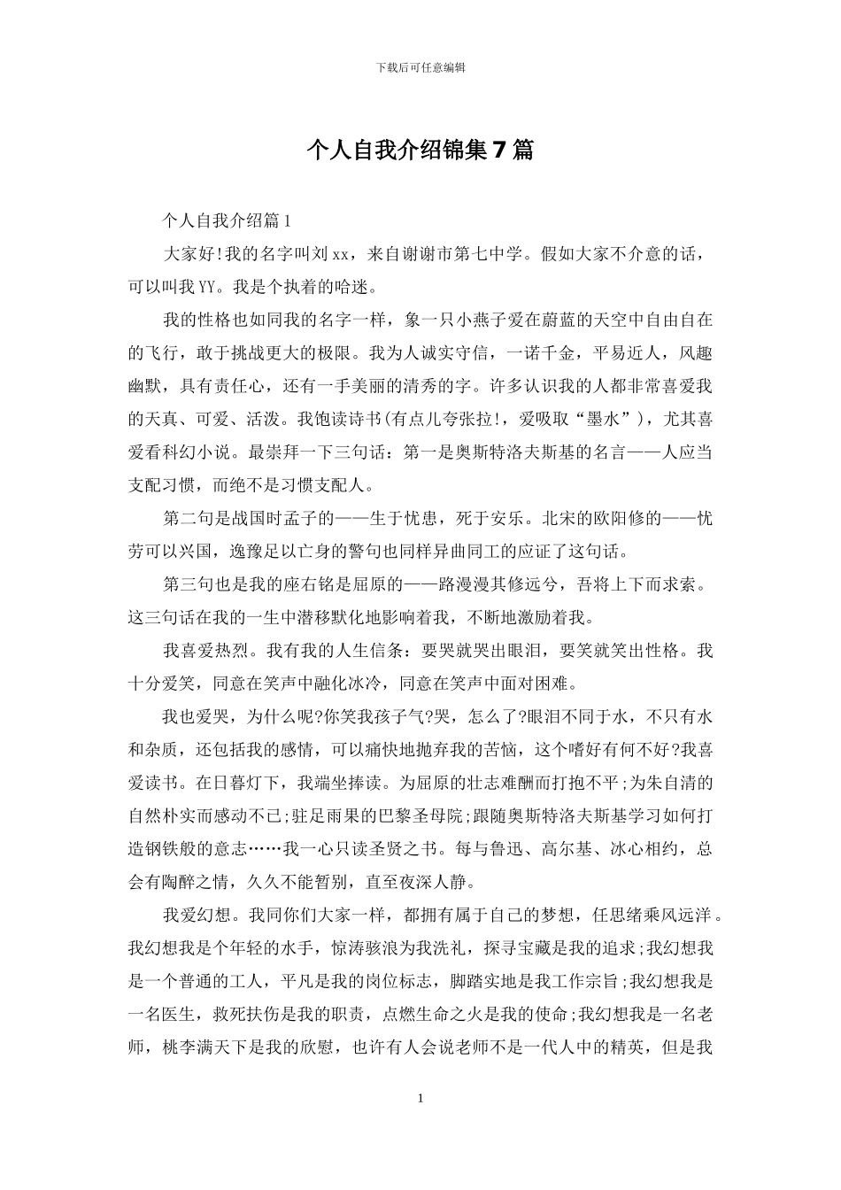 个人自我介绍锦集7篇_第1页