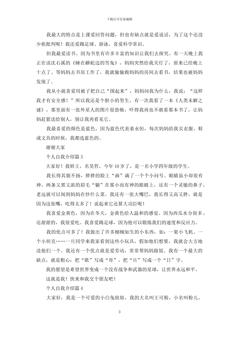 个人自我介绍锦集7篇_第3页