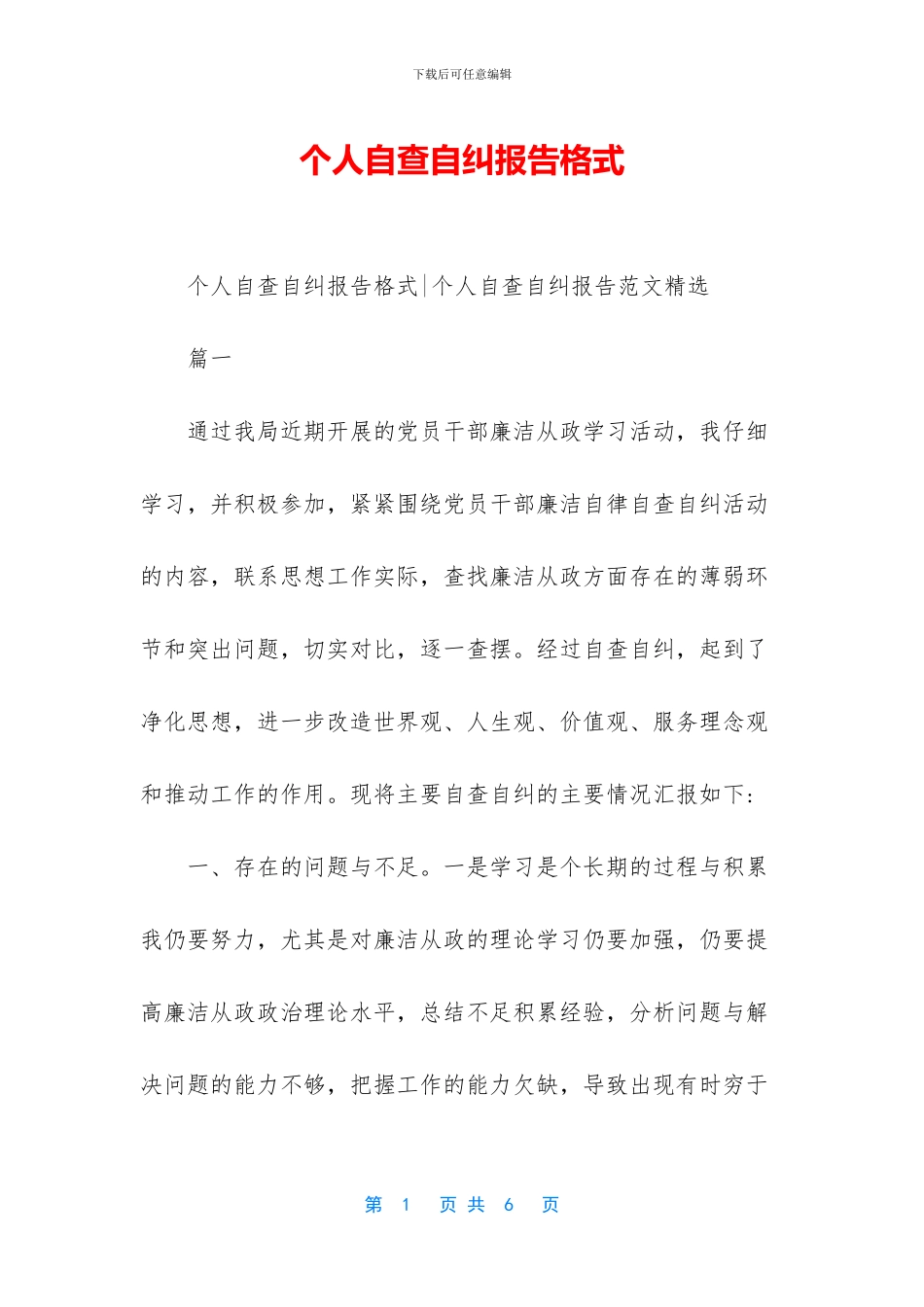 个人自查自纠报告格式_第1页