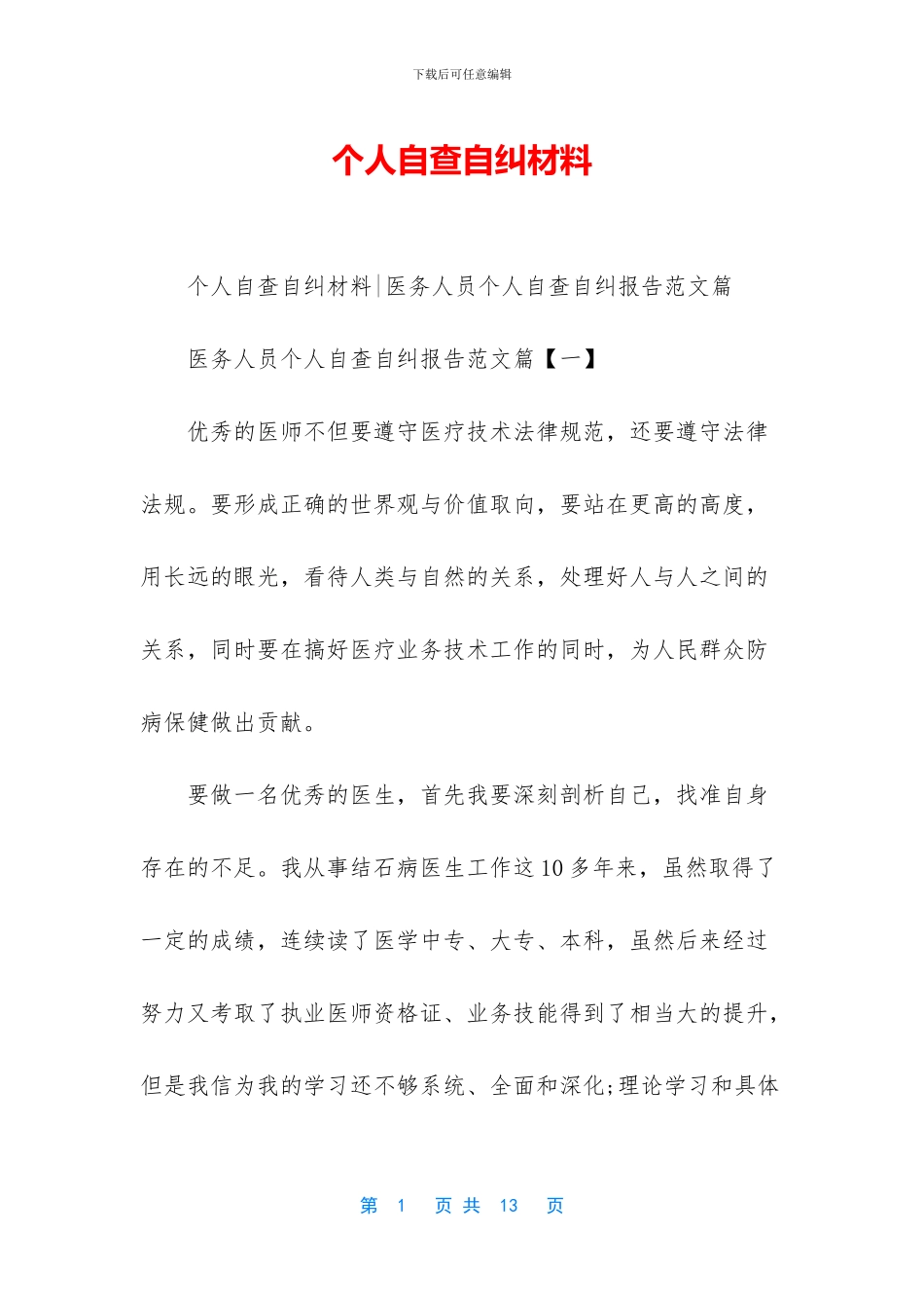 个人自查自纠材料_第1页