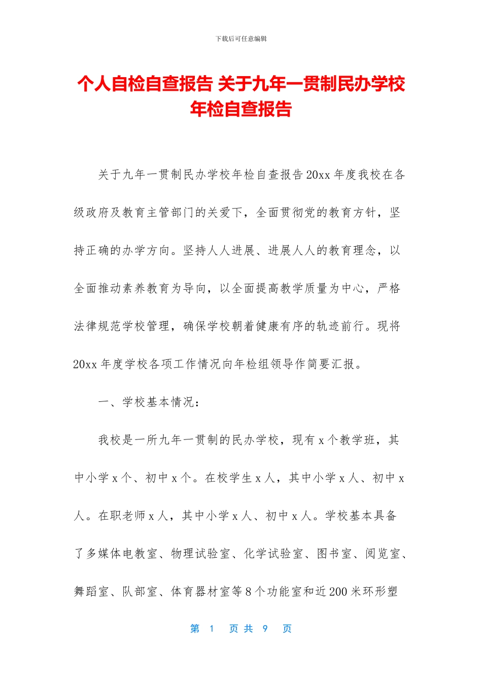 个人自检自查报告_第1页
