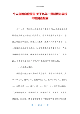 个人自检自查报告
