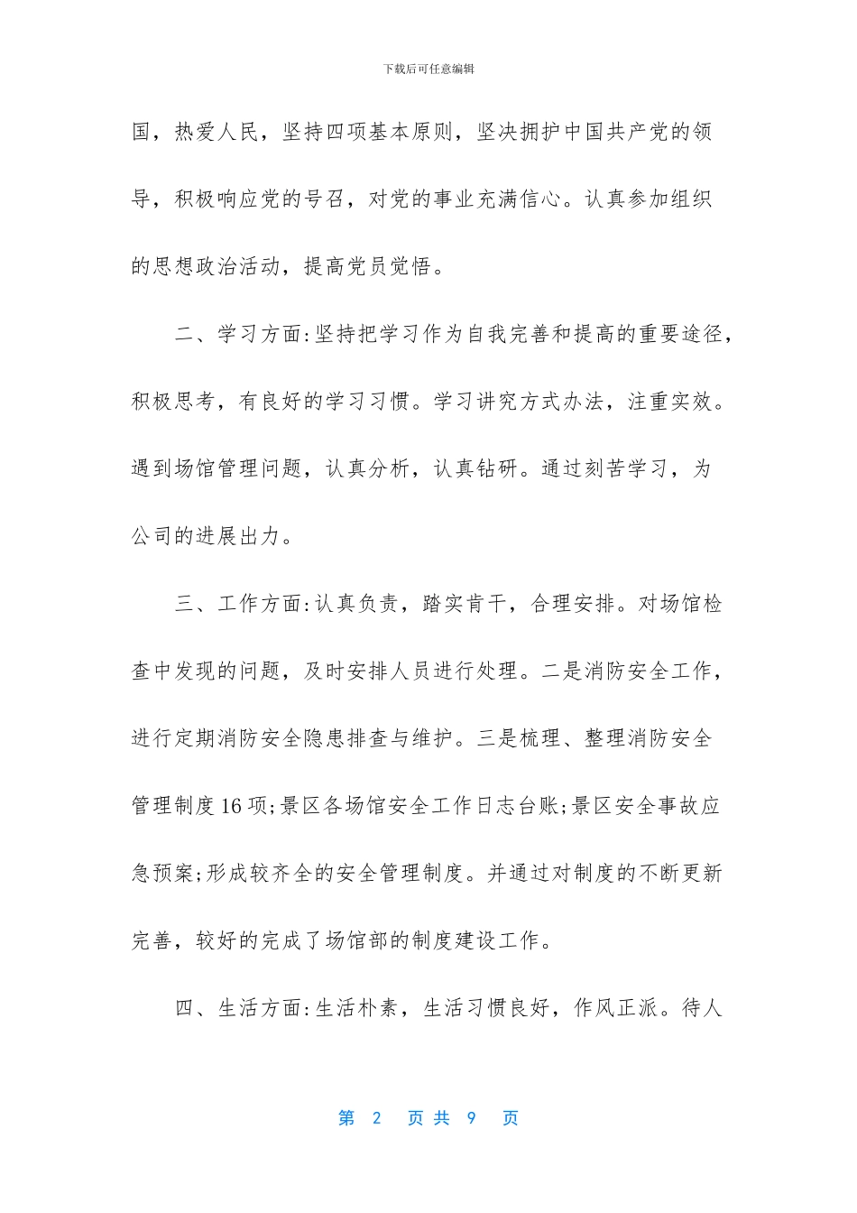 个人自评党员教师_第2页