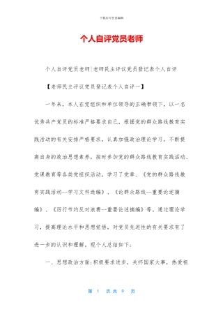 个人自评党员教师