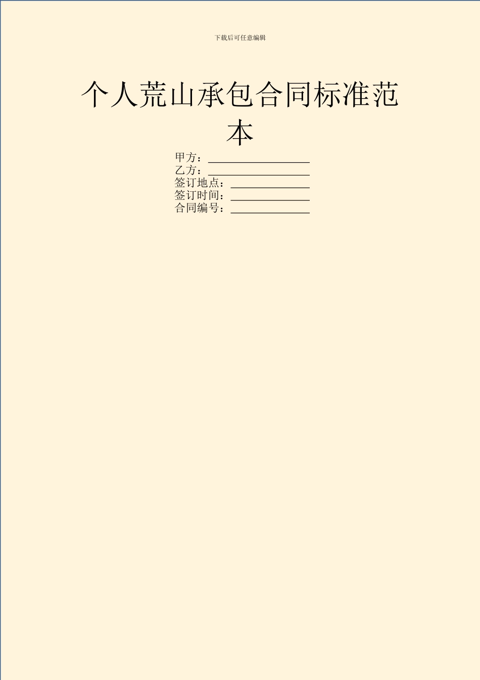 个人荒山承包合同标准范本_第1页