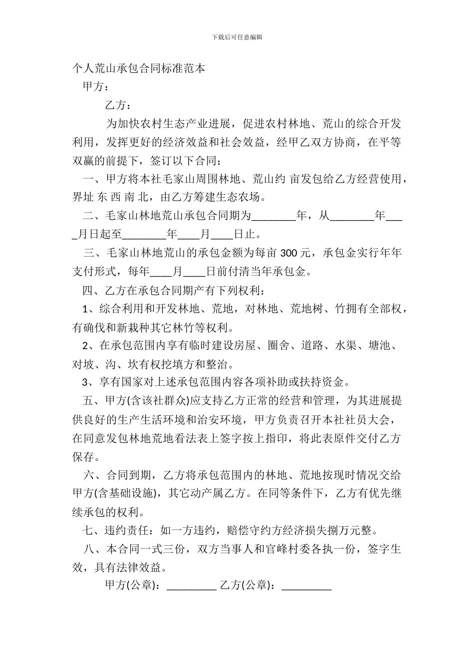 个人荒山承包合同标准范本_第2页