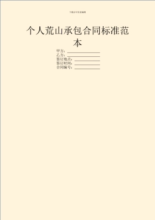 个人荒山承包合同标准范本