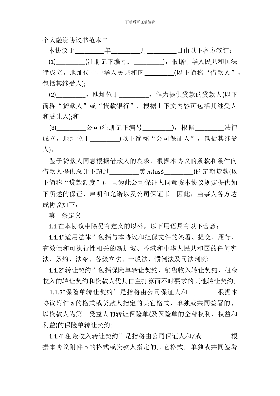 个人融资协议书范本二_第2页