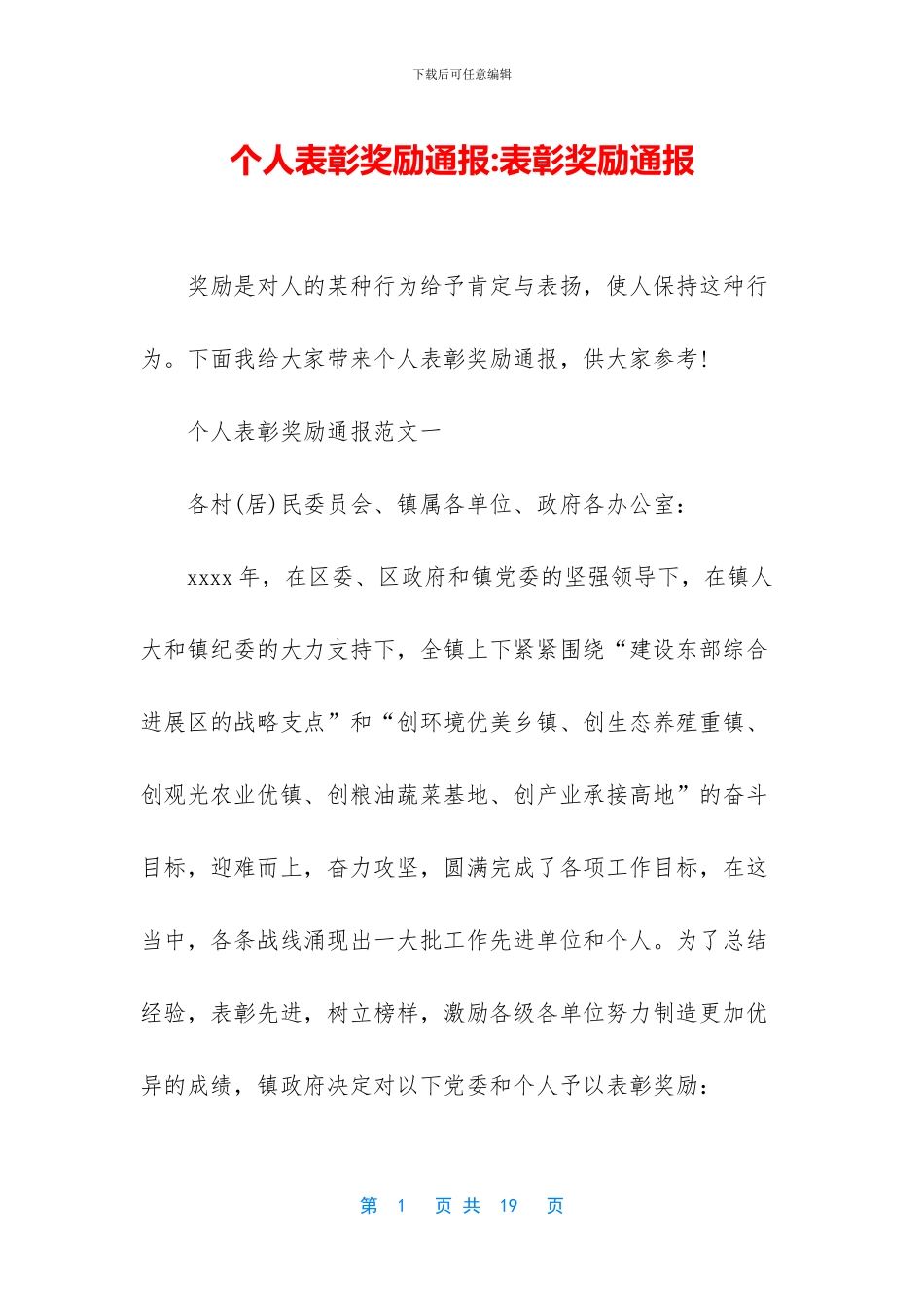 个人表彰奖励通报_第1页