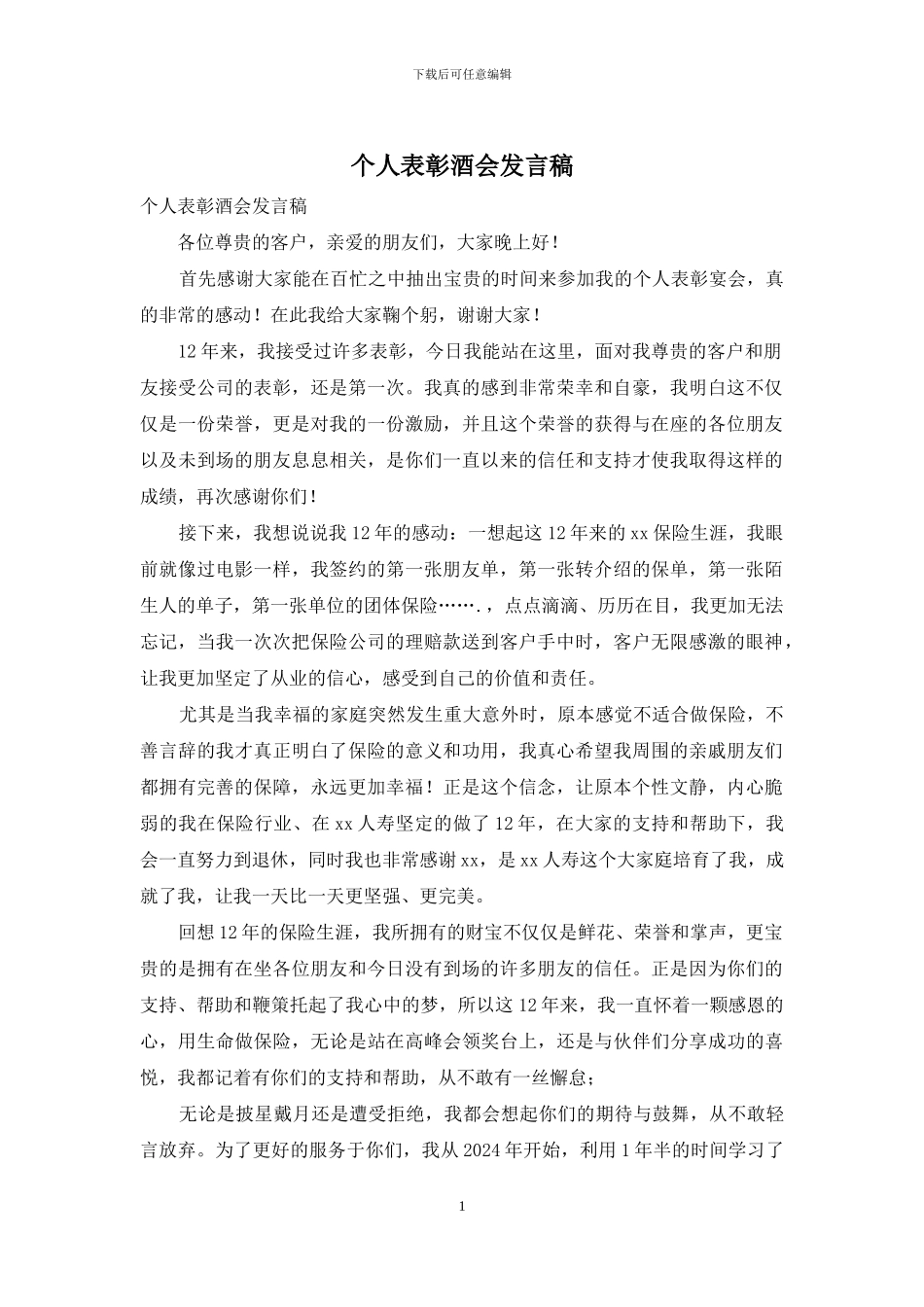 个人表彰酒会发言稿_第1页