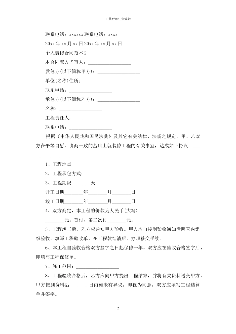 个人装修合同范本_第2页