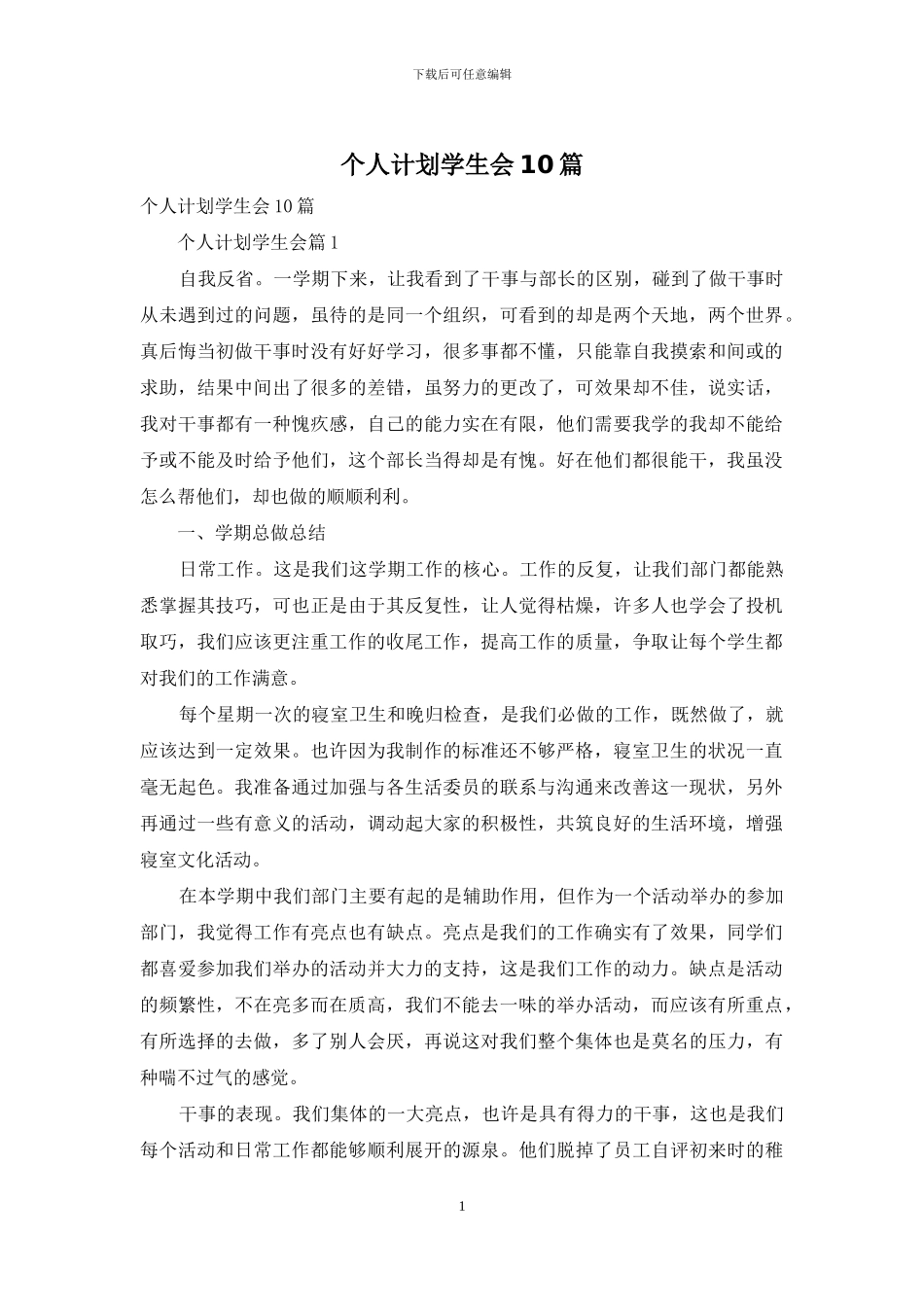 个人计划学生会10篇_第1页
