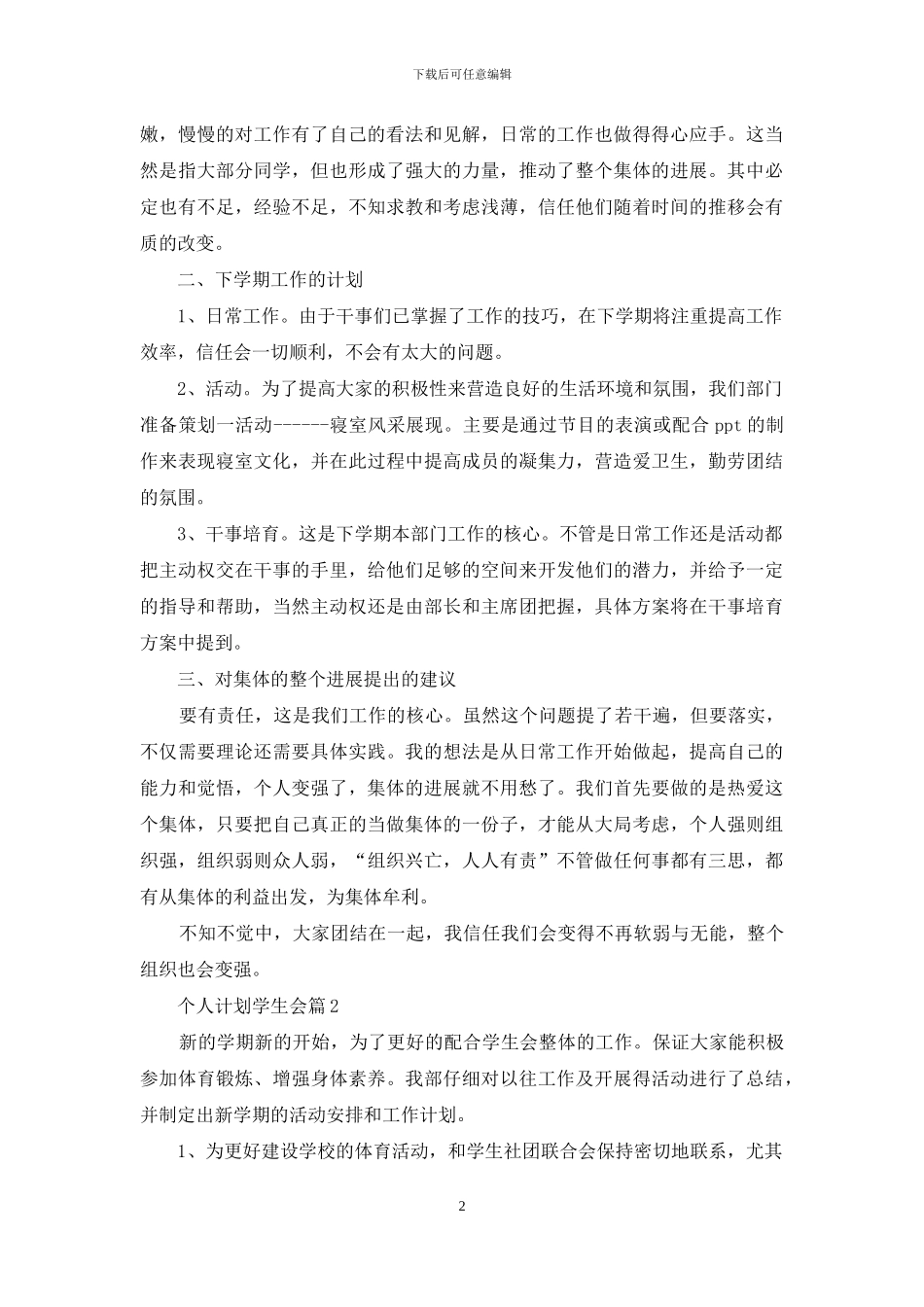 个人计划学生会10篇_第2页