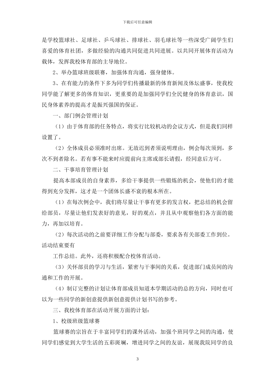 个人计划学生会10篇_第3页