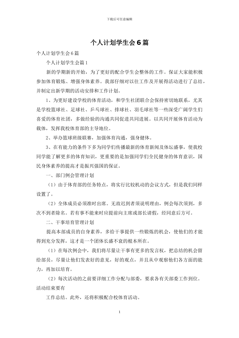 个人计划学生会6篇_第1页