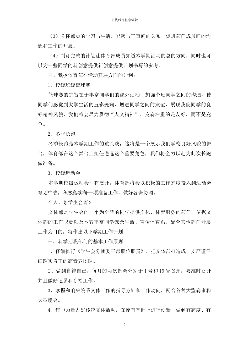 个人计划学生会6篇_第2页