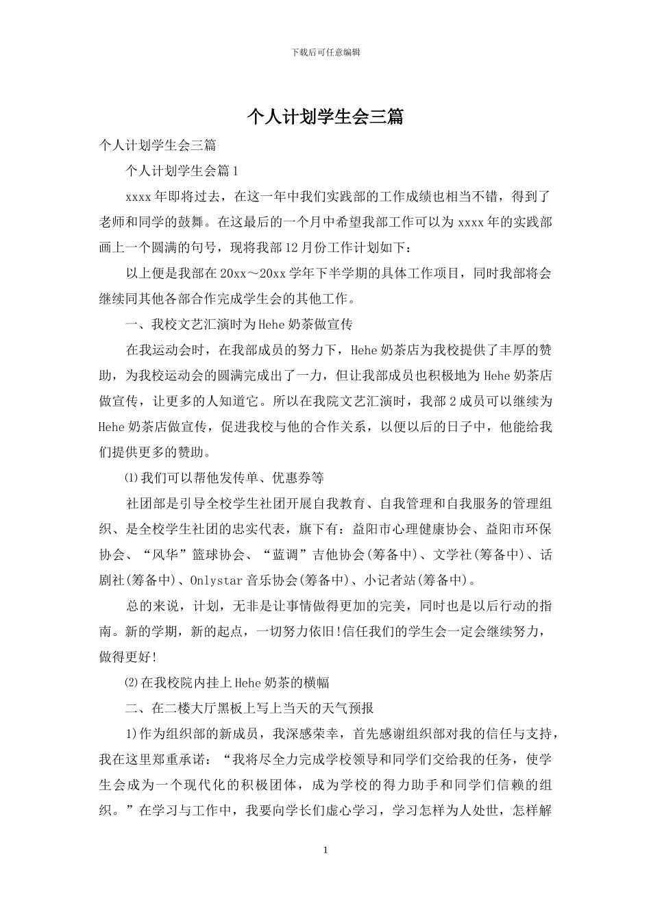 个人计划学生会三篇_第1页