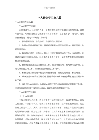 个人计划学生会八篇