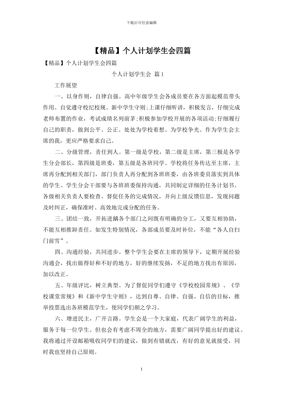 个人计划学生会四篇_第1页