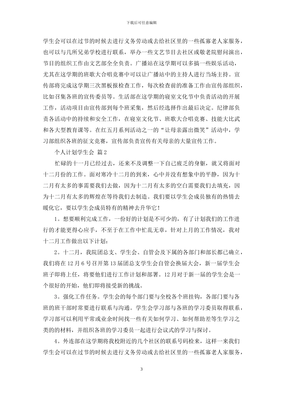 个人计划学生会四篇_第3页