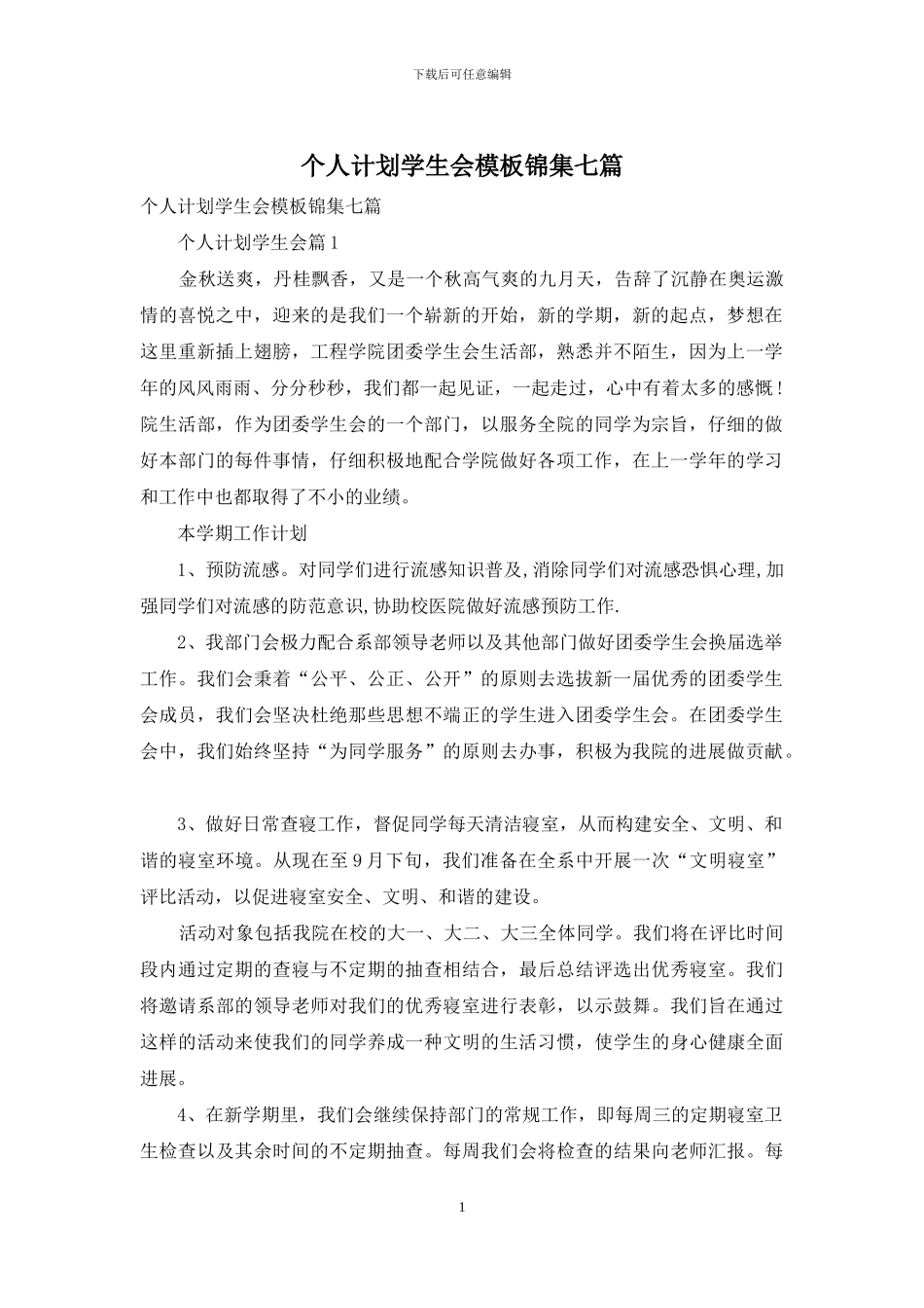 个人计划学生会模板锦集七篇_第1页