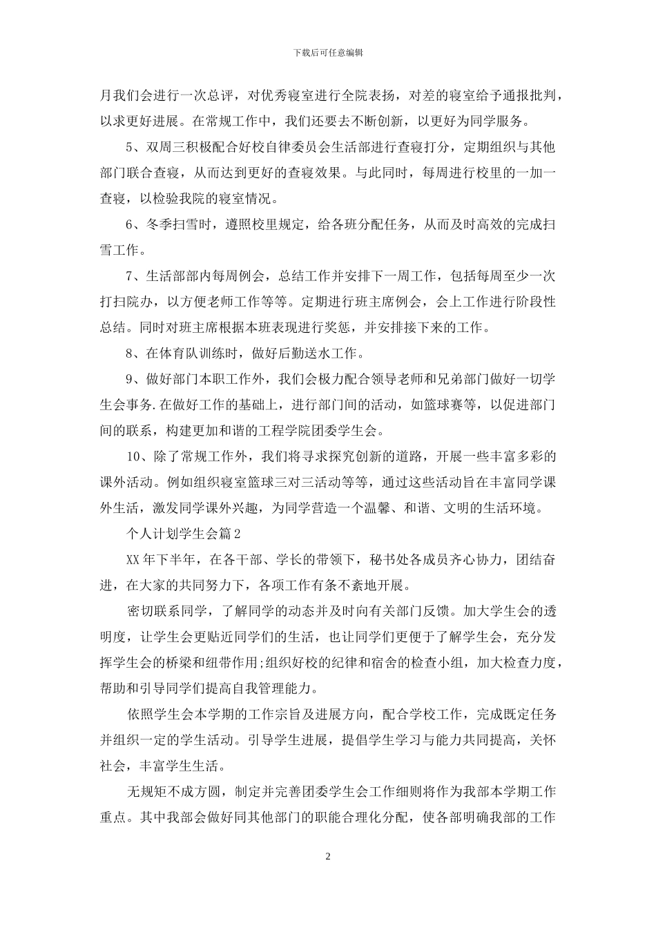 个人计划学生会模板锦集七篇_第2页