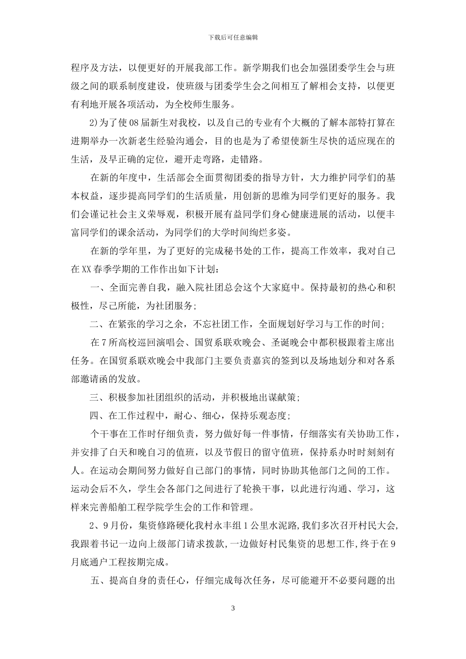 个人计划学生会模板锦集七篇_第3页