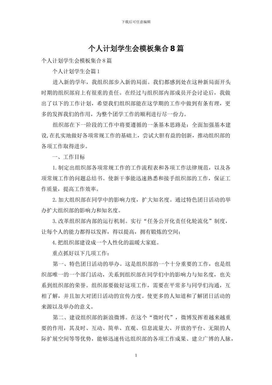 个人计划学生会模板集合8篇_第1页