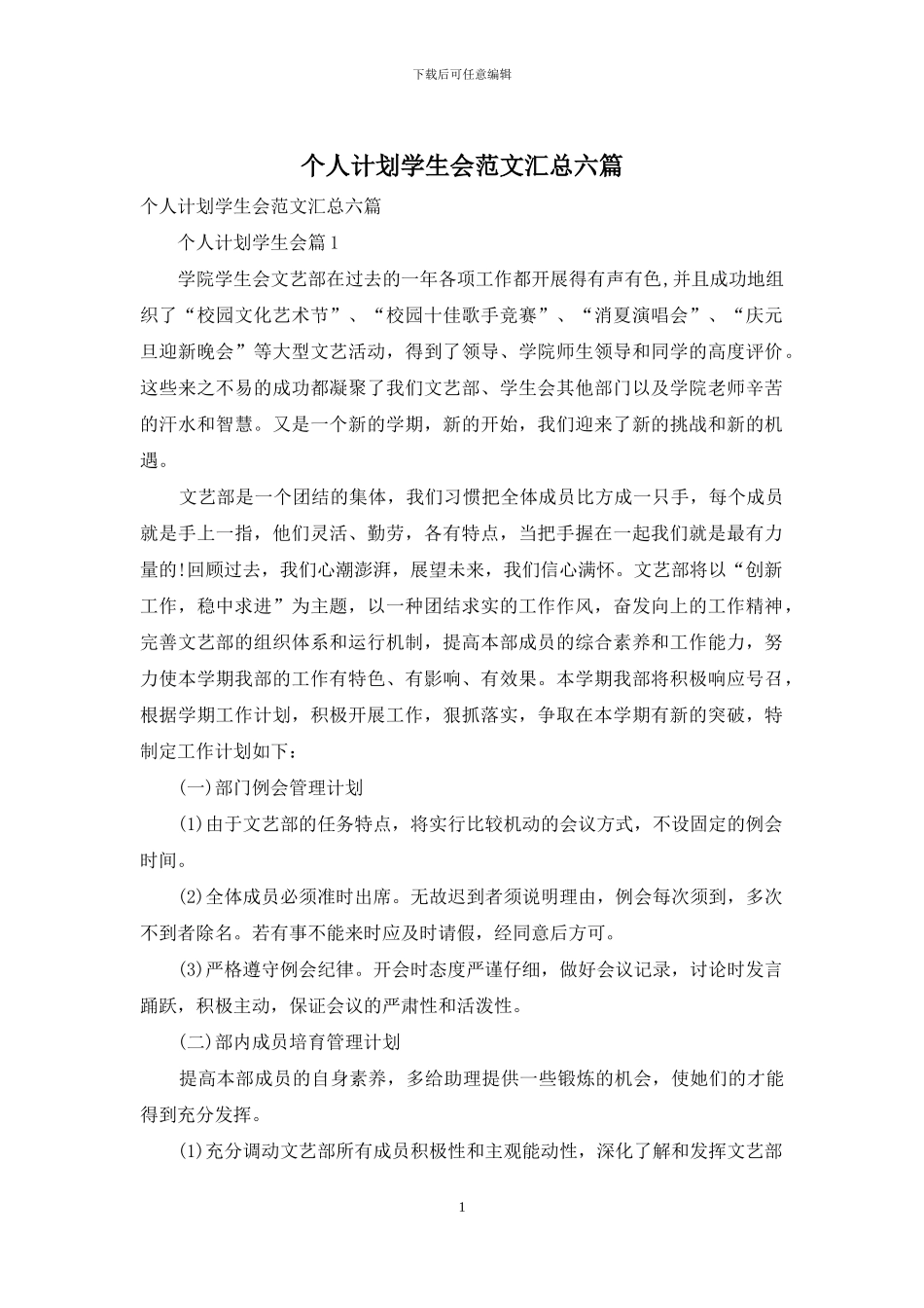 个人计划学生会范文汇总六篇_第1页