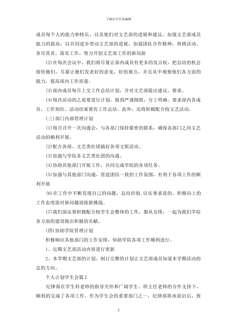 个人计划学生会范文汇总六篇_第2页