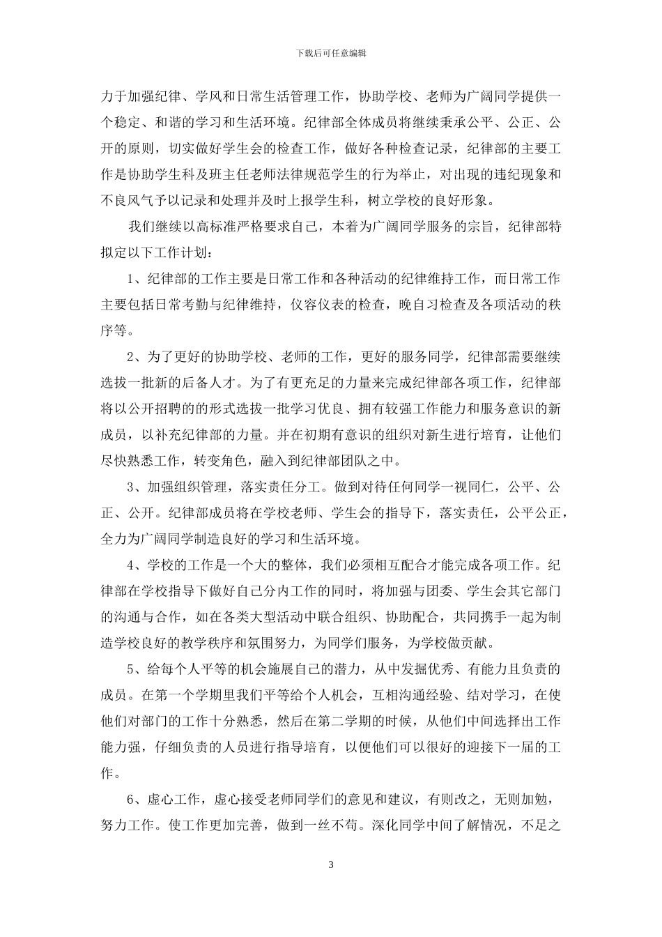 个人计划学生会范文汇总六篇_第3页