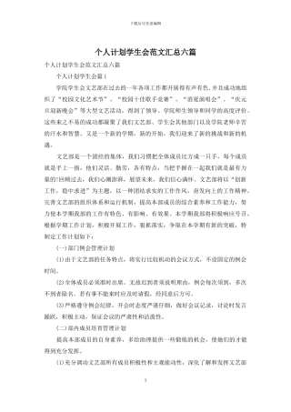 个人计划学生会范文汇总六篇