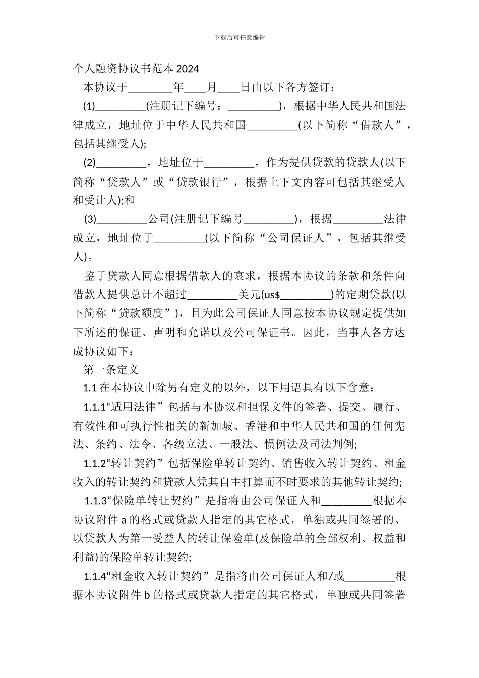 个人融资协议书范本20XX_第2页