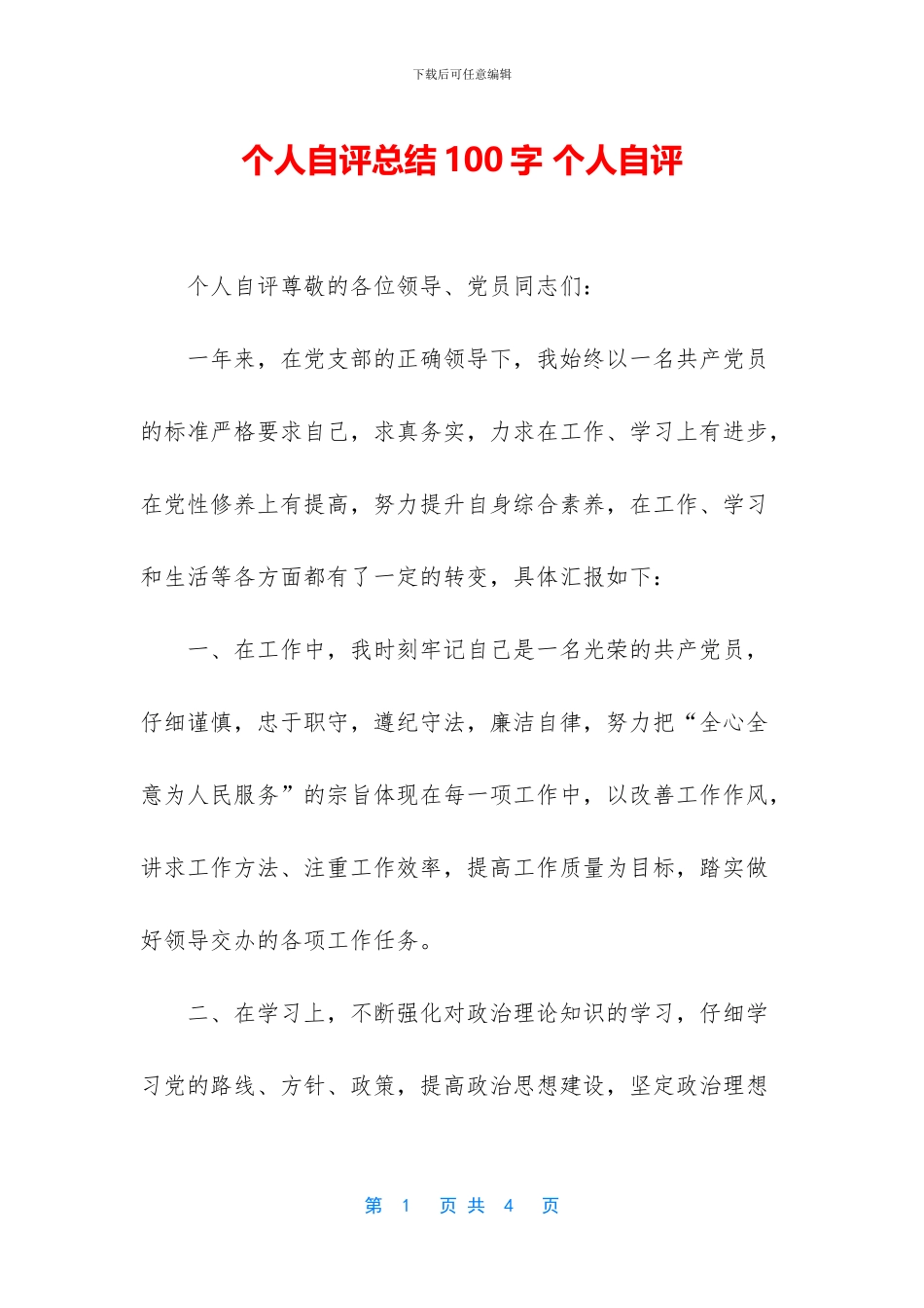 个人自评总结100字_第1页
