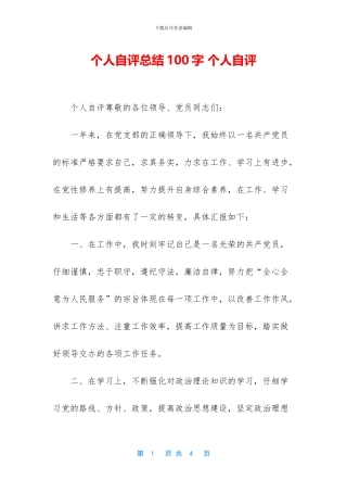 个人自评总结100字