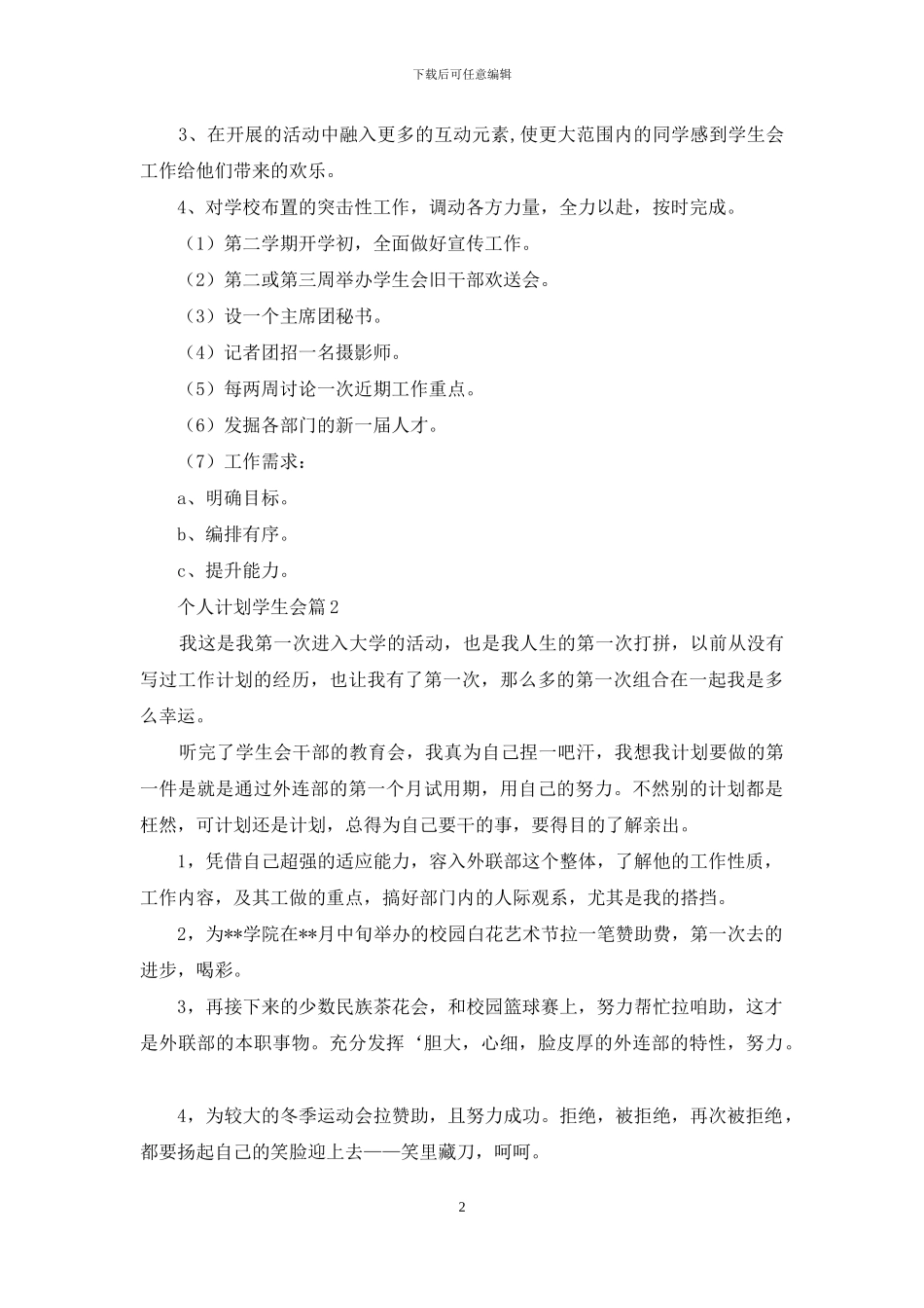 个人计划学生会范文集合六篇_第2页