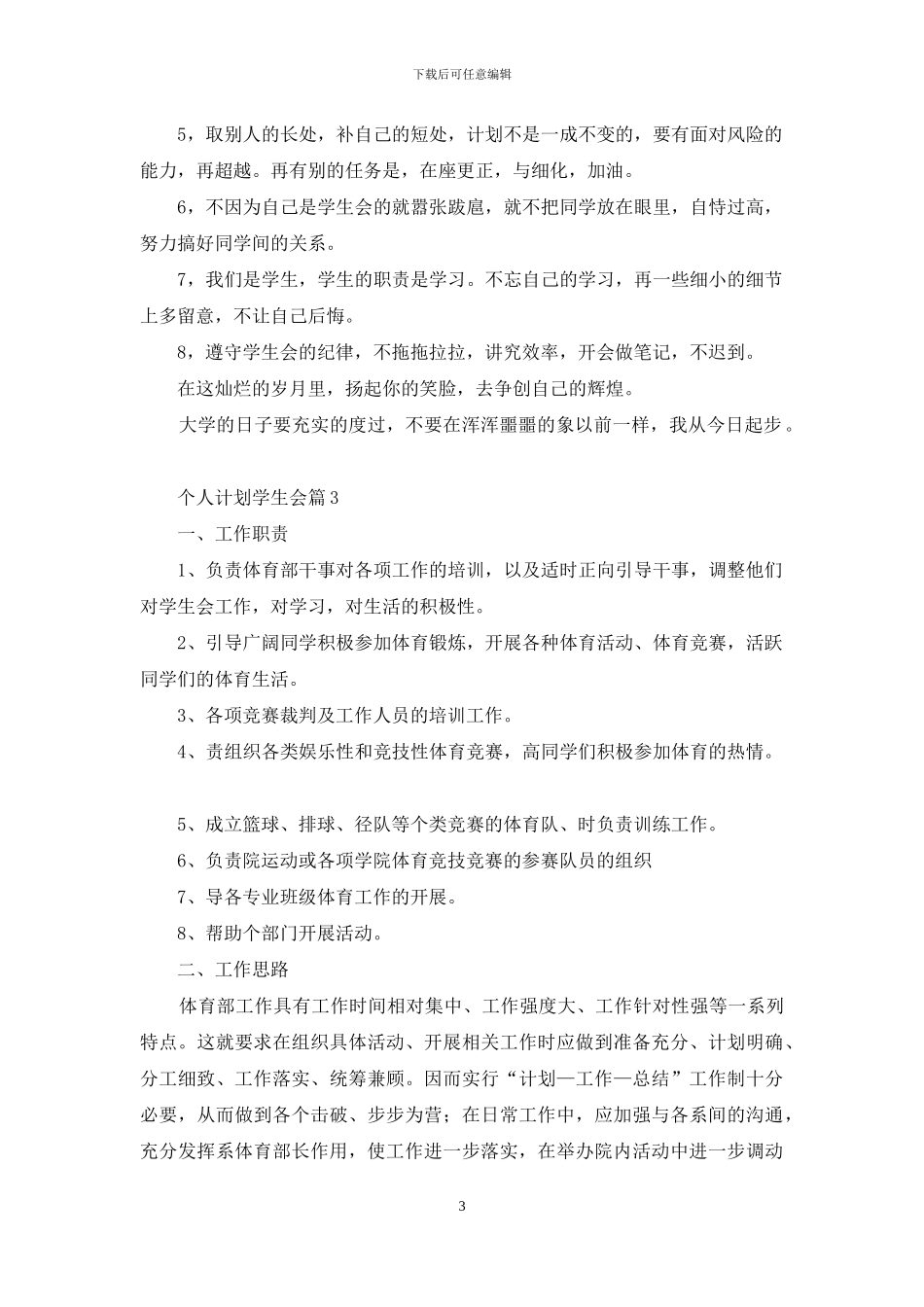 个人计划学生会范文集合六篇_第3页