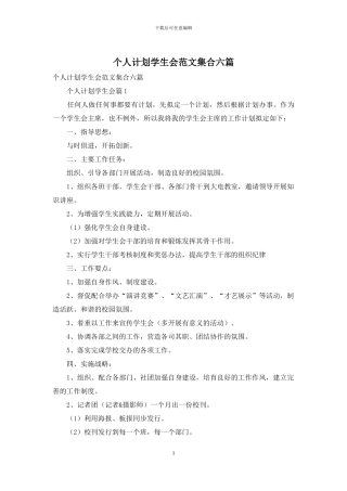 个人计划学生会范文集合六篇