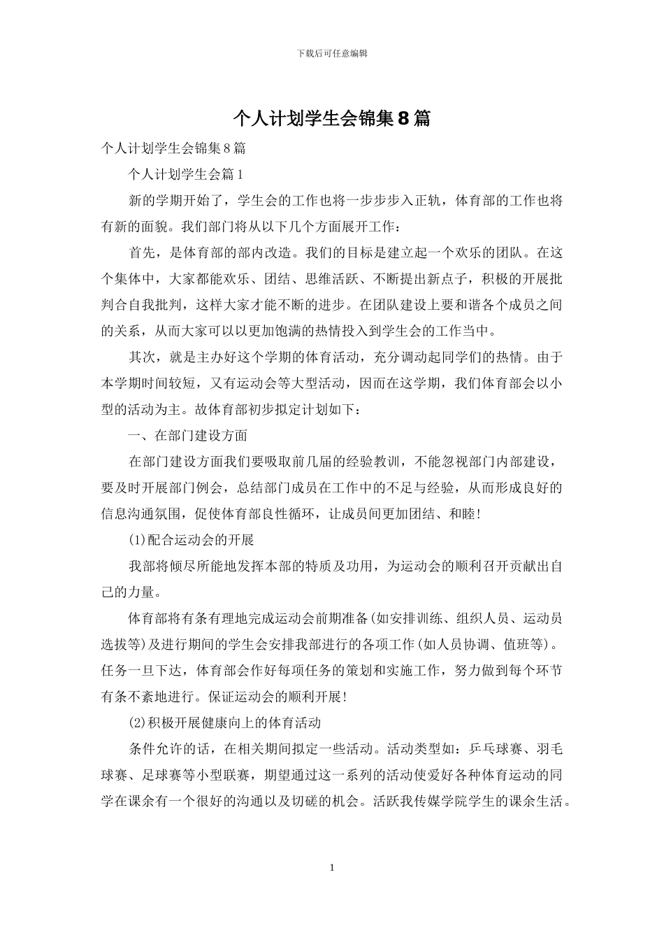 个人计划学生会锦集8篇_第1页