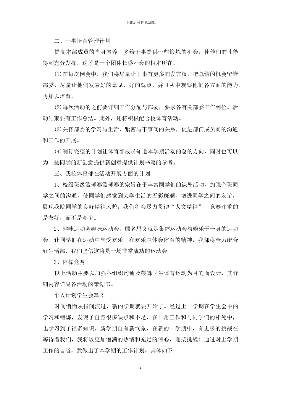 个人计划学生会锦集8篇_第2页