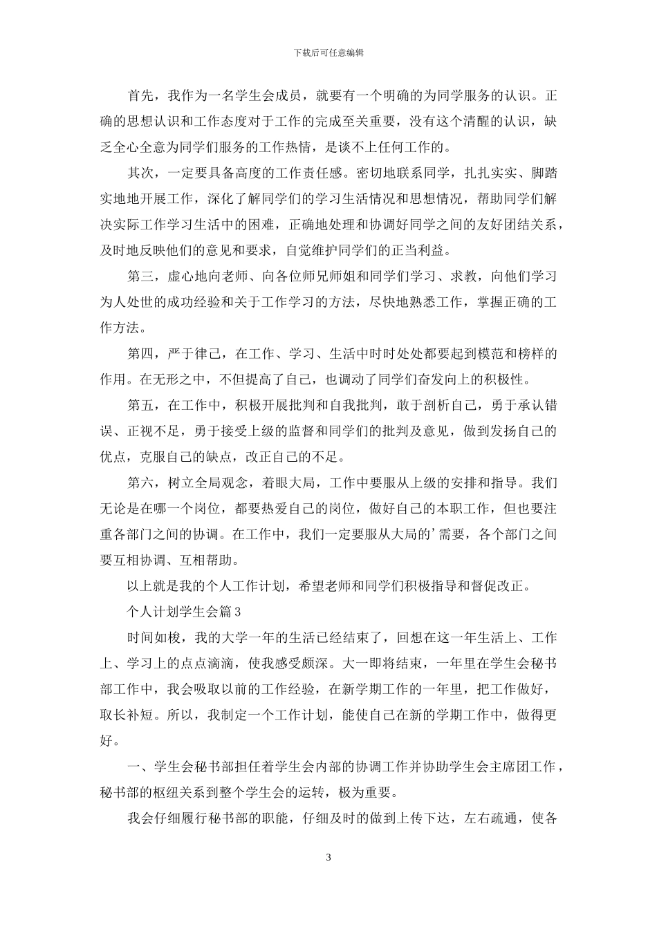 个人计划学生会锦集8篇_第3页