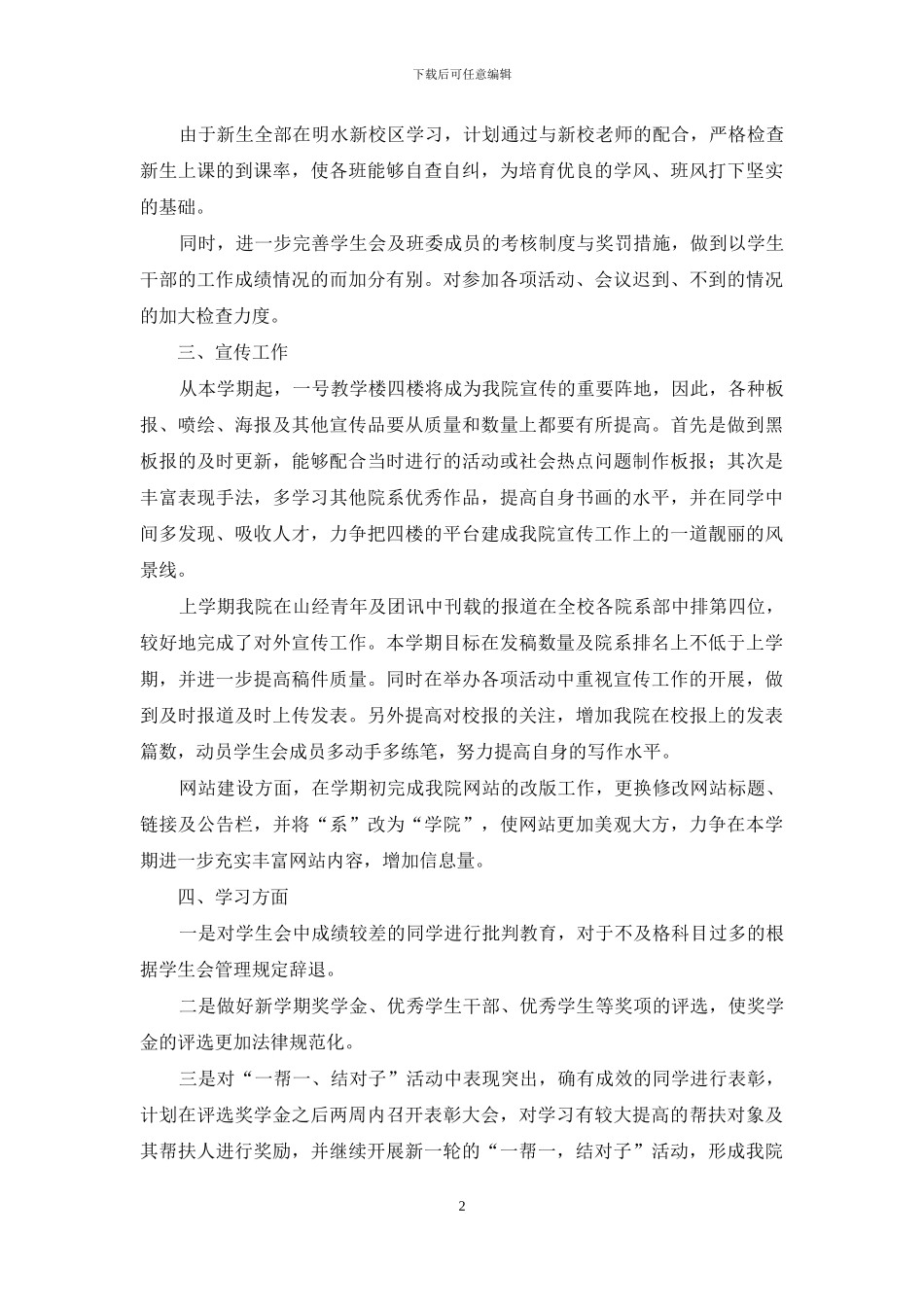 个人计划学生会锦集七篇_第2页