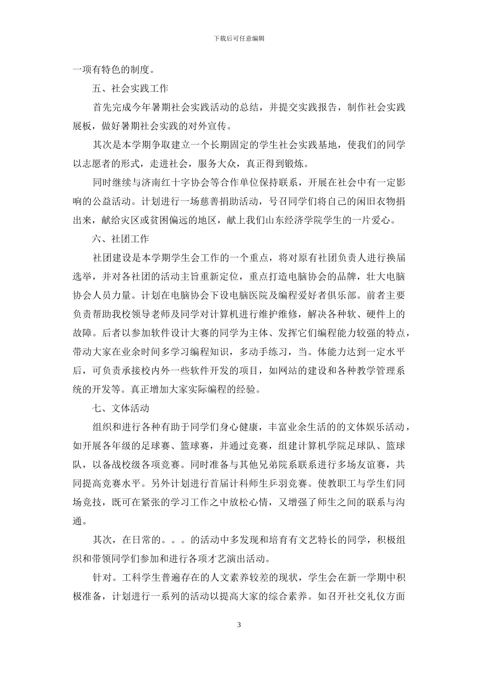 个人计划学生会锦集七篇_第3页