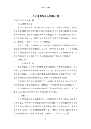 个人计划学生会锦集七篇