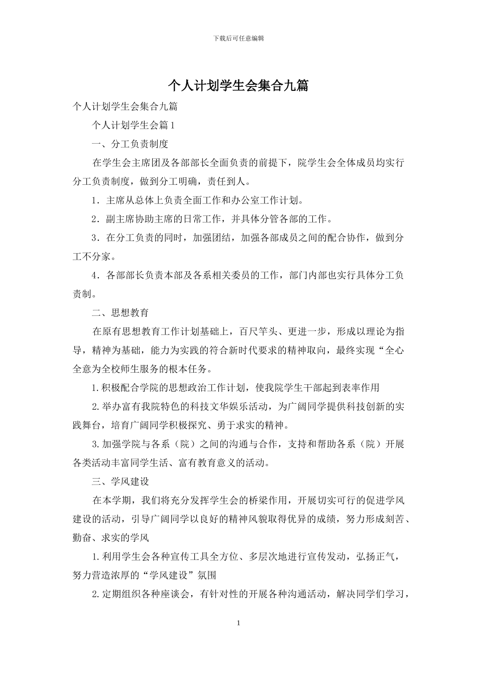 个人计划学生会集合九篇_第1页