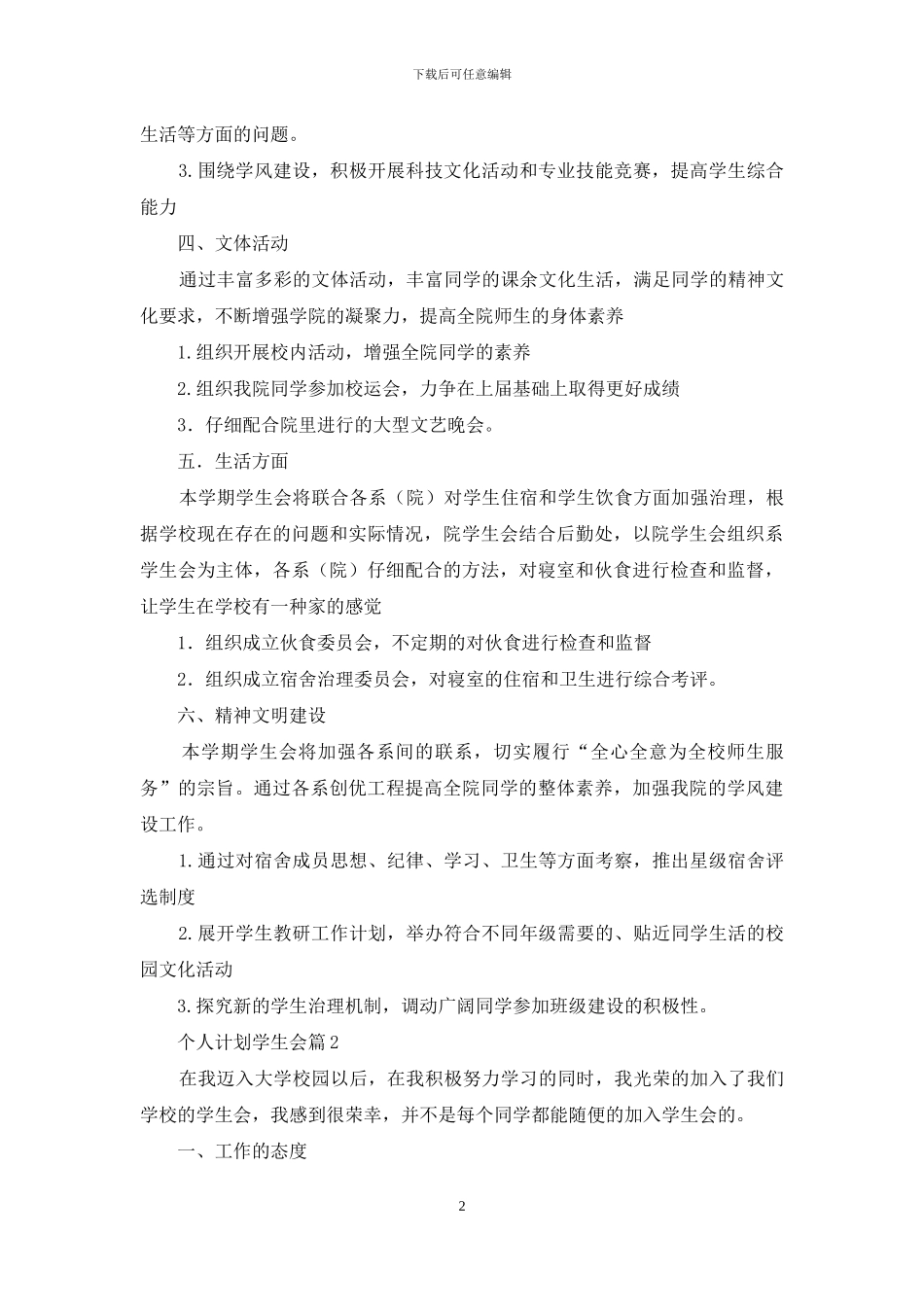 个人计划学生会集合九篇_第2页