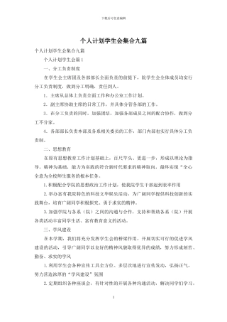 个人计划学生会集合九篇