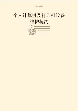 个人计算机及打印机设备维护契约